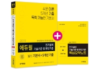 에듀윌 전기설비 기술기준 및 판단기준 필기 기본서+5개년 기출(2019)